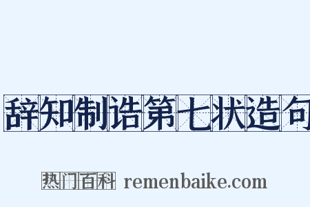 辞知制诰第七状造句是什么意思的图片